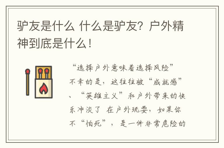 驴友是什么 什么是驴友？户外精神到底是什么！