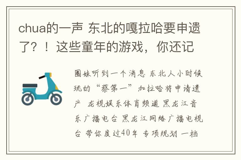 chua的一声 东北的嘎拉哈要申遗了？！这些童年的游戏，你还记得吗？