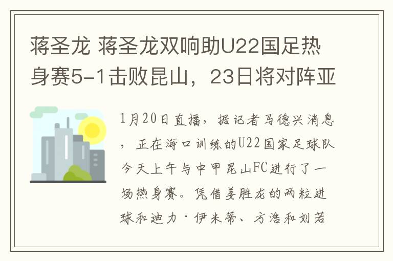 蒋圣龙 蒋圣龙双响助U22国足热身赛5-1击败昆山，23日将对阵亚泰