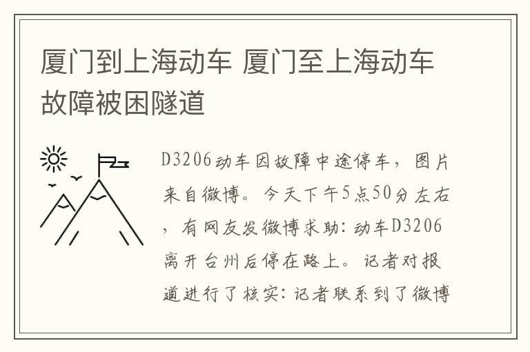 厦门到上海动车 厦门至上海动车故障被困隧道