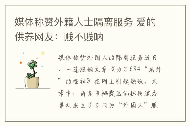 媒体称赞外籍人士隔离服务 爱的供养网友：贱不贱呐