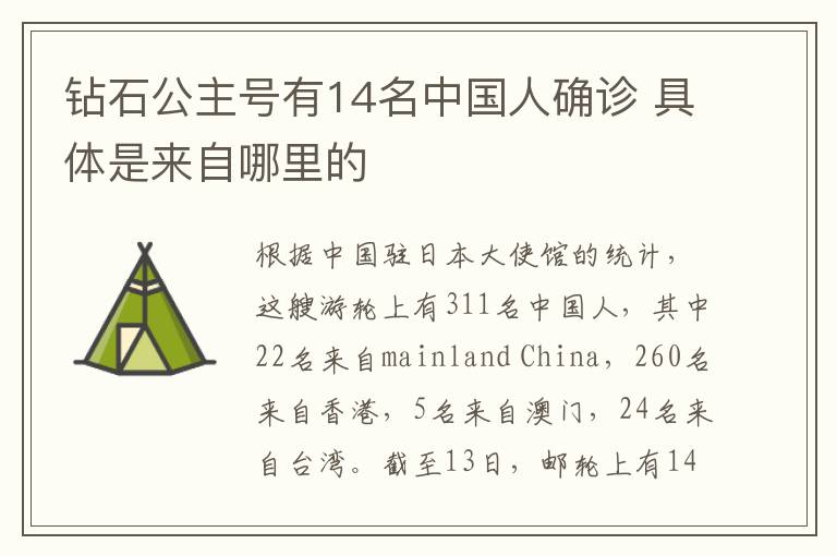 钻石公主号有14名中国人确诊 具体是来自哪里的
