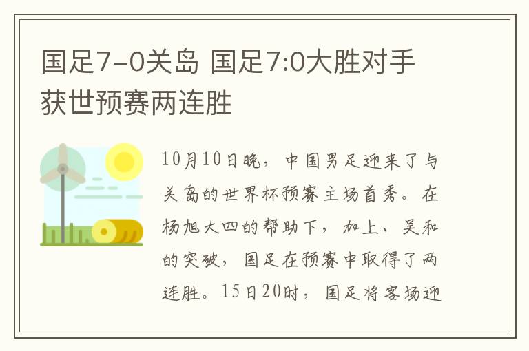 国足7-0关岛 国足7:0大胜对手 获世预赛两连胜