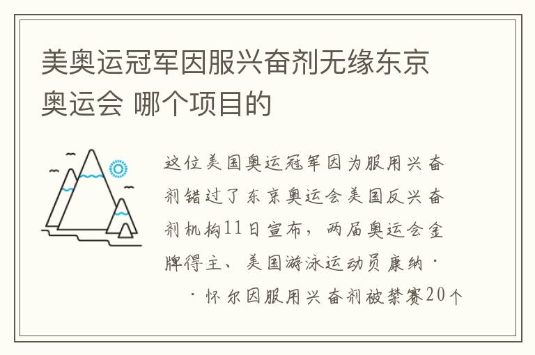 美奥运冠军因服兴奋剂无缘东京奥运会 哪个项目的