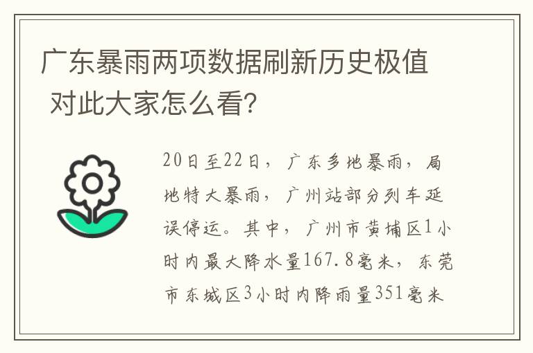 广东暴雨两项数据刷新历史极值 对此大家怎么看？
