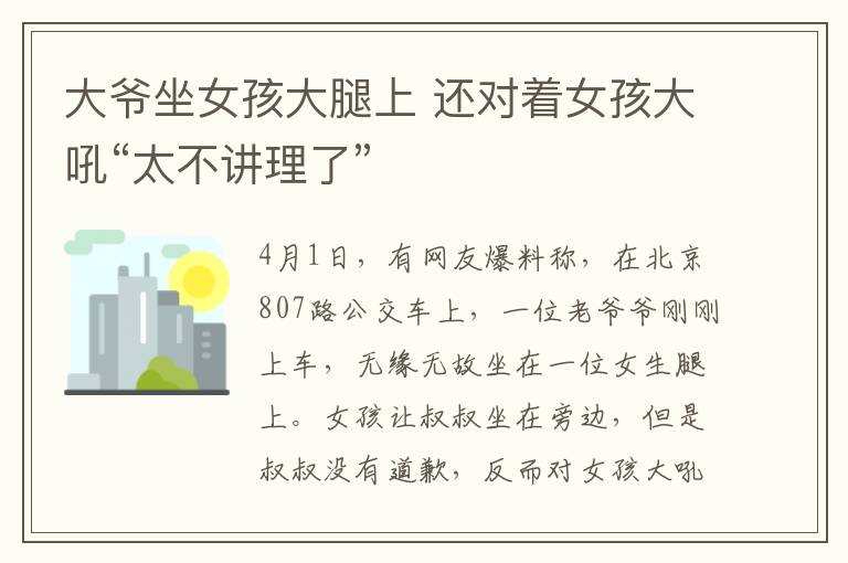 大爷坐女孩大腿上 还对着女孩大吼“太不讲理了”
