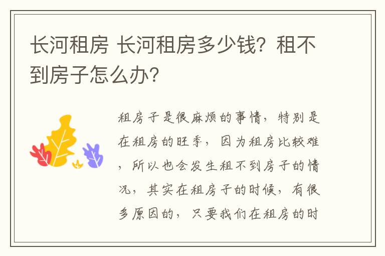 长河租房 长河租房多少钱？租不到房子怎么办？