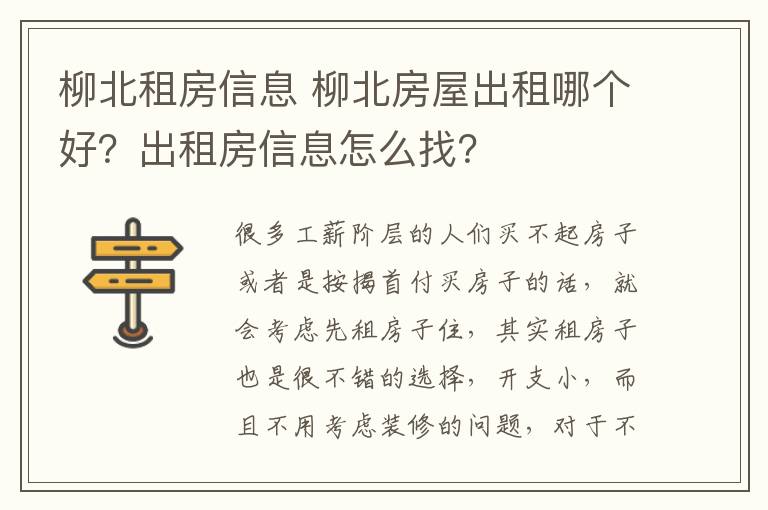 柳北租房信息 柳北房屋出租哪个好？出租房信息怎么找？