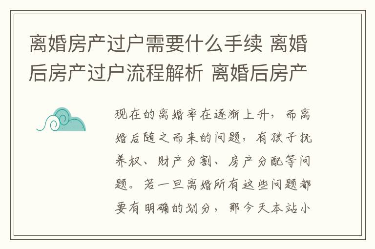 离婚房产过户需要什么手续 离婚后房产过户流程解析 离婚后房产过户要哪些手续!