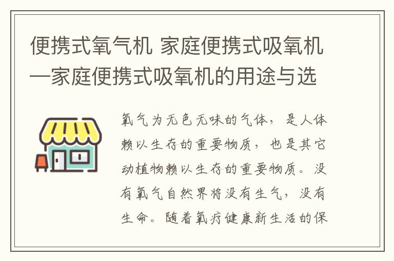 便携式氧气机 家庭便携式吸氧机—家庭便携式吸氧机的用途与选购方法