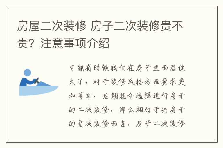 房屋二次装修 房子二次装修贵不贵？注意事项介绍