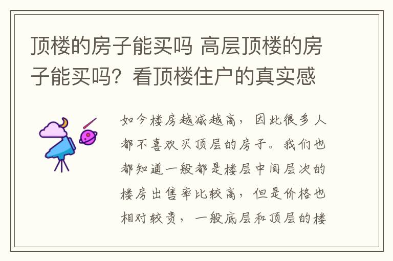 顶楼的房子能买吗 高层顶楼的房子能买吗？看顶楼住户的真实感受