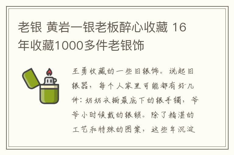 老银 黄岩一银老板醉心收藏 16年收藏1000多件老银饰