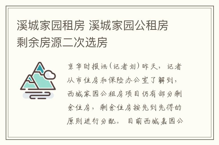 溪城家园租房 溪城家园公租房 剩余房源二次选房