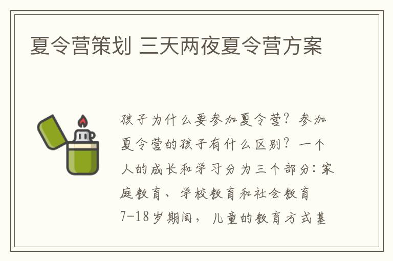 夏令营策划 三天两夜夏令营方案