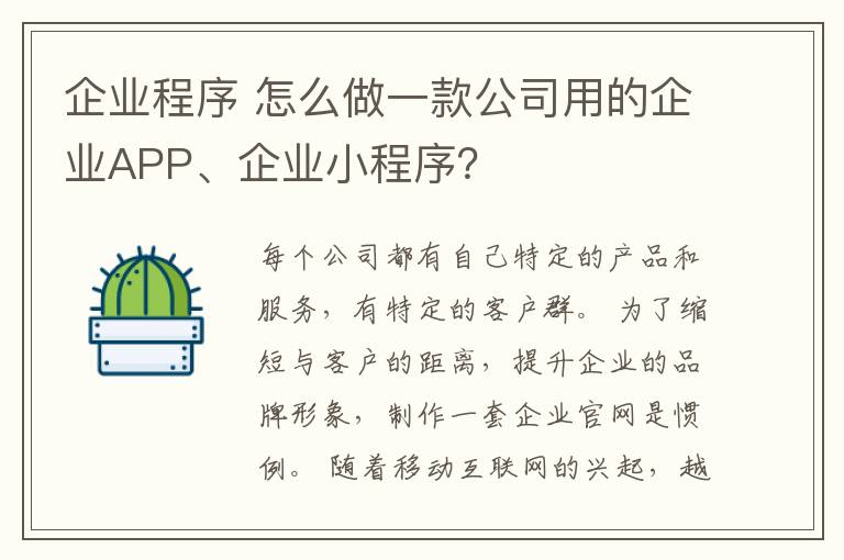 企业程序 怎么做一款公司用的企业APP、企业小程序？