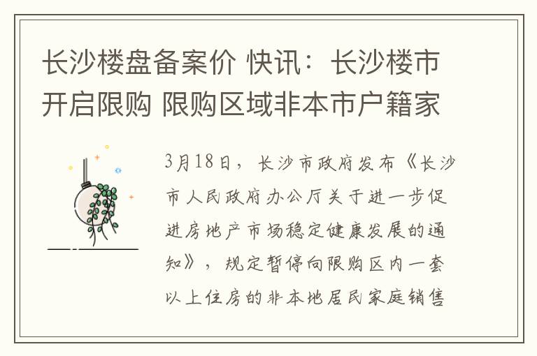 长沙楼盘备案价 快讯：长沙楼市开启限购 限购区域非本市户籍家限购1套新建商品住房