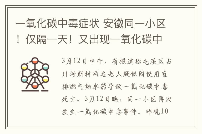 一氧化碳中毒症状 安徽同一小区！仅隔一天！又出现一氧化碳中毒！还好……