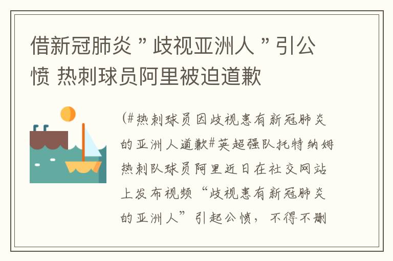 借新冠肺炎＂歧视亚洲人＂引公愤 热刺球员阿里被迫道歉