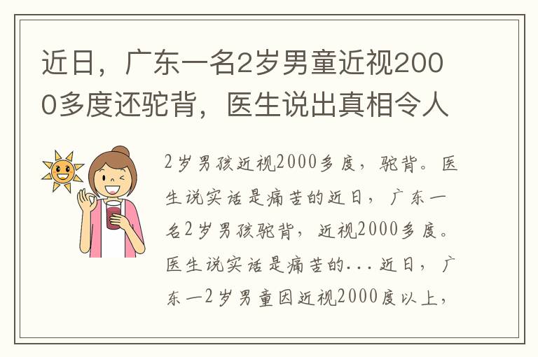 近日，广东一名2岁男童近视2000多度还驼背，医生说出真相令人痛心