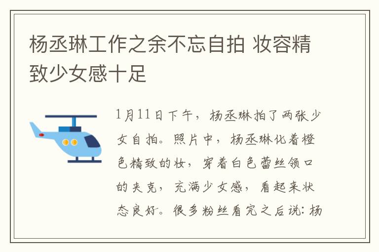 杨丞琳工作之余不忘自拍 妆容精致少女感十足