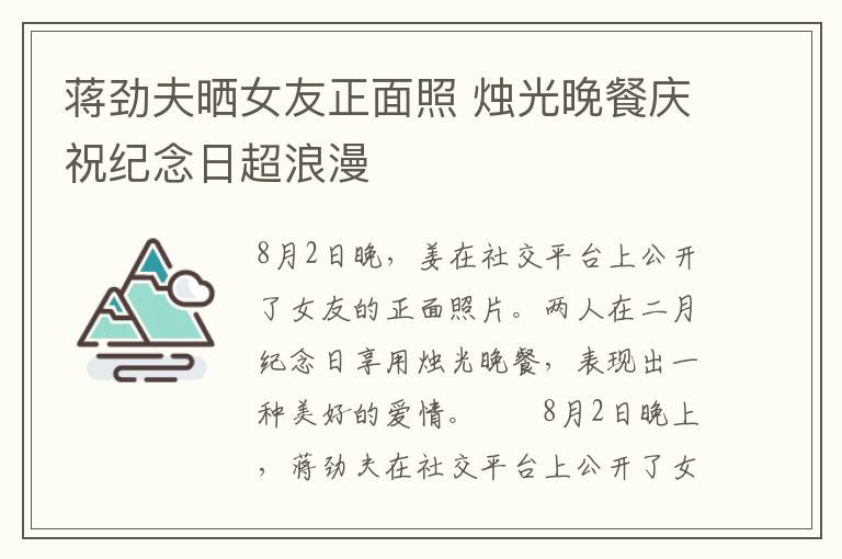 蒋劲夫晒女友正面照 烛光晚餐庆祝纪念日超浪漫