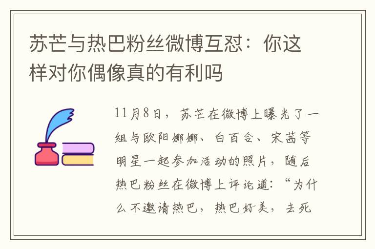 苏芒与热巴粉丝微博互怼：你这样对你偶像真的有利吗