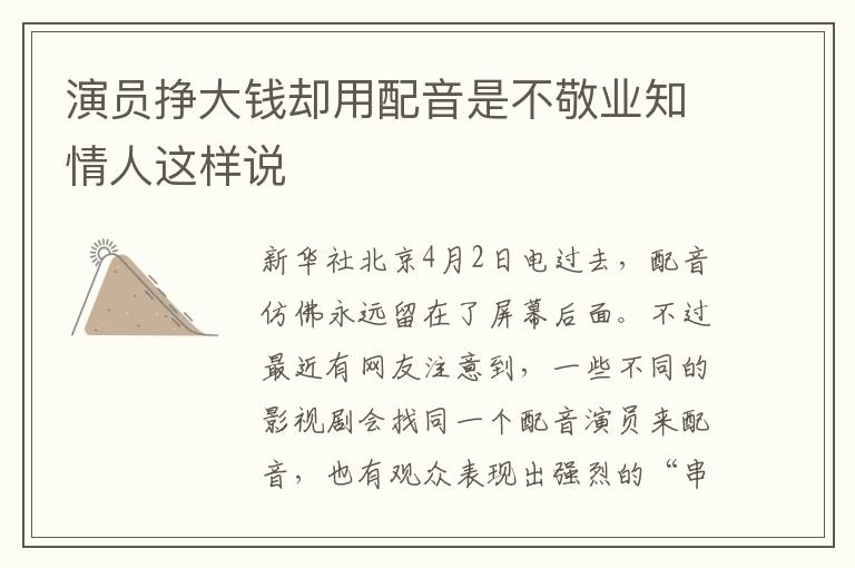 演员挣大钱却用配音是不敬业知情人这样说