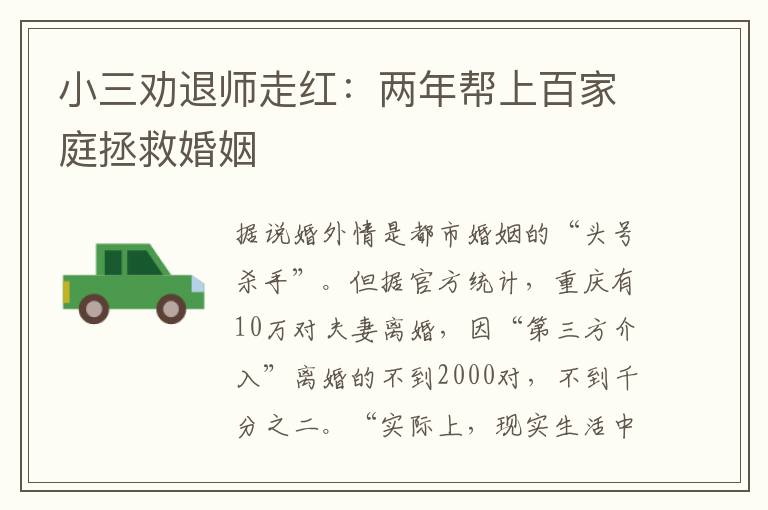 小三劝退师走红：两年帮上百家庭拯救婚姻
