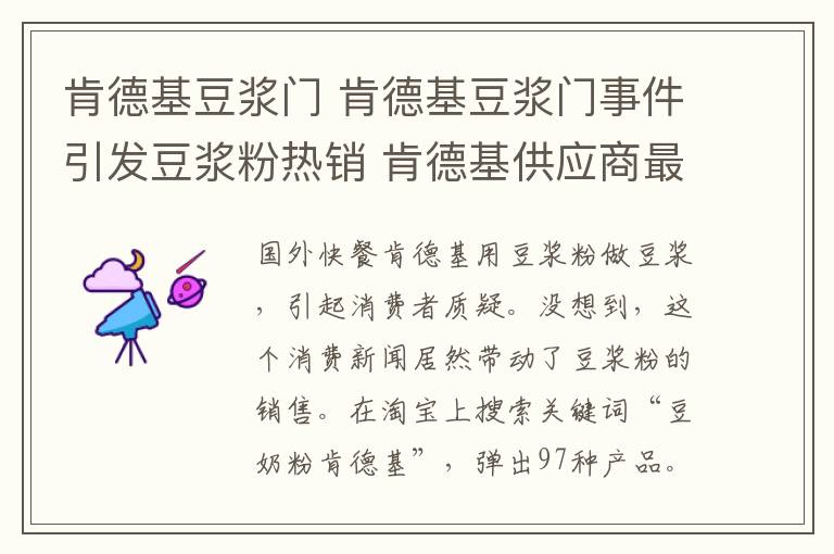 肯德基豆浆门 肯德基豆浆门事件引发豆浆粉热销 肯德基供应商最热卖