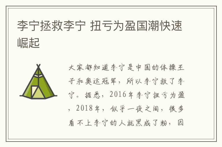 李宁拯救李宁 扭亏为盈国潮快速崛起
