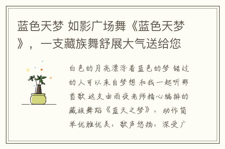 蓝色天梦 如影广场舞《蓝色天梦》，一支藏族舞舒展大气送给您！