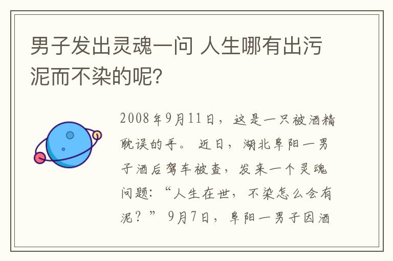 男子发出灵魂一问 人生哪有出污泥而不染的呢？