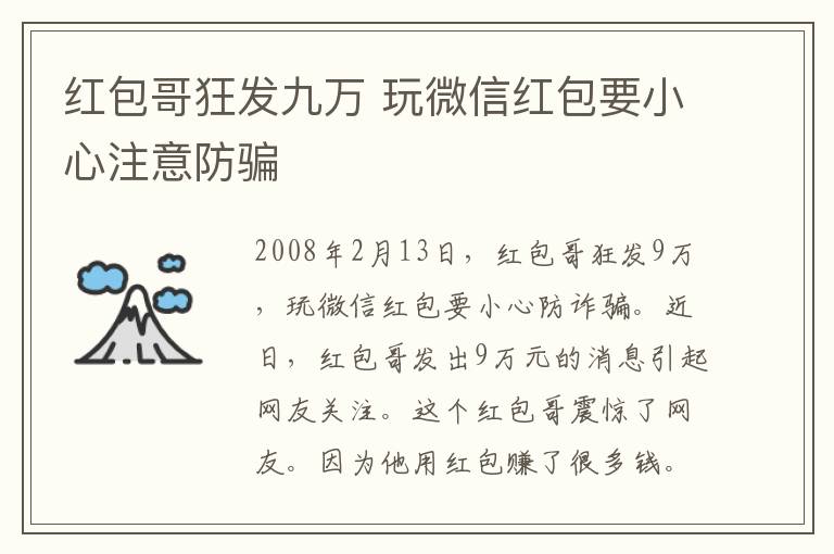 红包哥狂发九万 玩微信红包要小心注意防骗