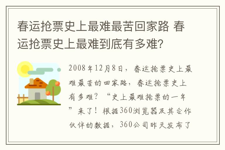 春运抢票史上最难最苦回家路 春运抢票史上最难到底有多难？