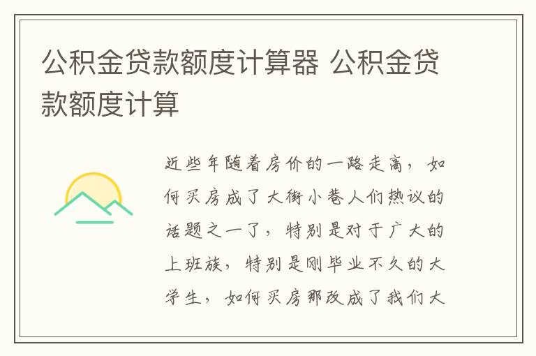 公积金贷款额度计算器 公积金贷款额度计算