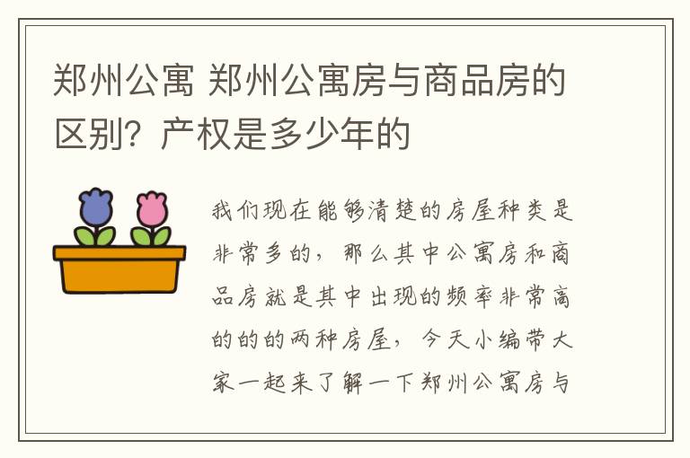 郑州公寓 郑州公寓房与商品房的区别？产权是多少年的