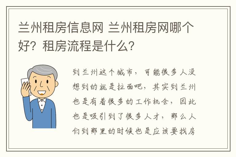 兰州租房信息网 兰州租房网哪个好？租房流程是什么？