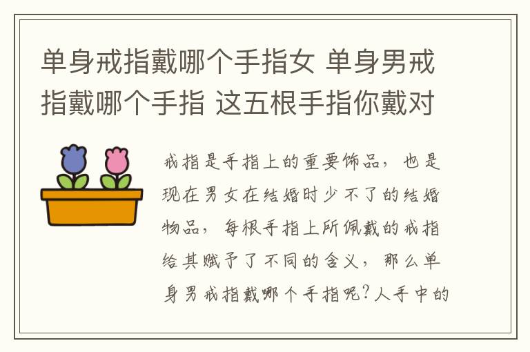 单身戒指戴哪个手指女 单身男戒指戴哪个手指 这五根手指你戴对了吗!