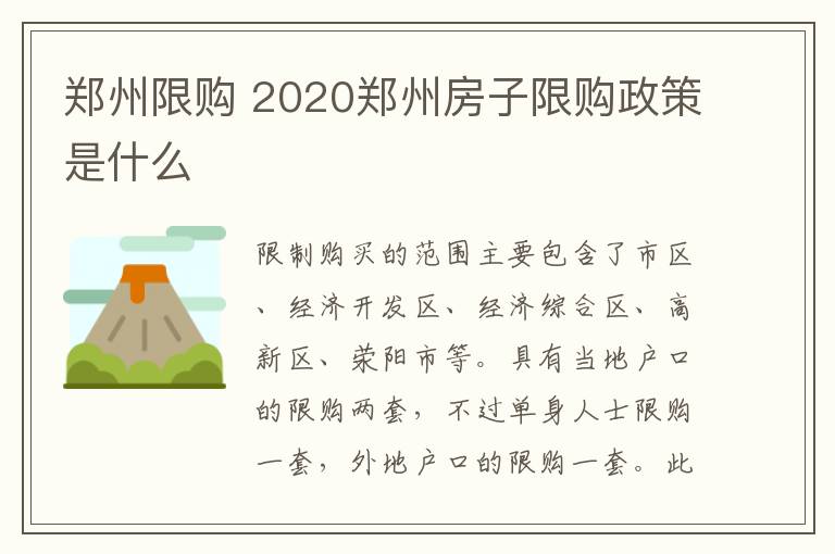 郑州限购 2020郑州房子限购政策是什么