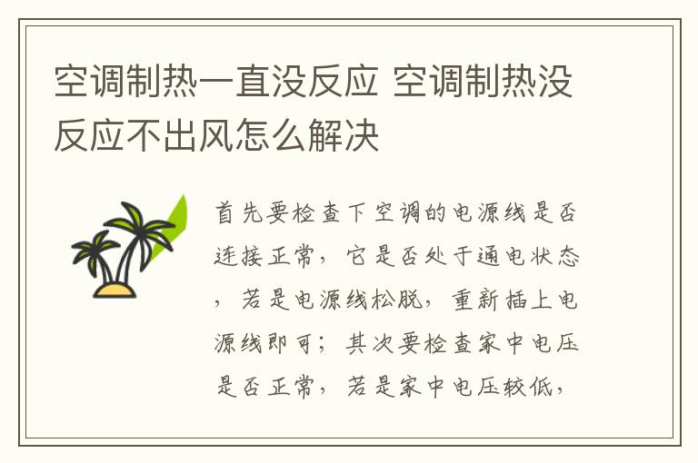 空调制热一直没反应 空调制热没反应不出风怎么解决