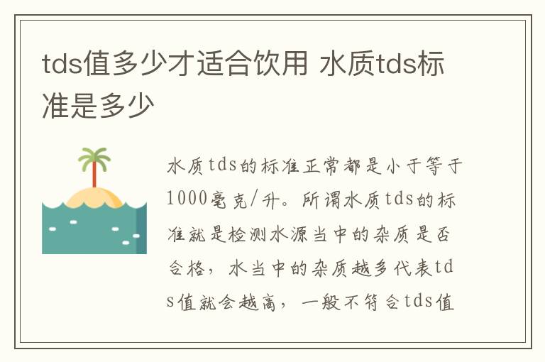 tds值多少才适合饮用 水质tds标准是多少