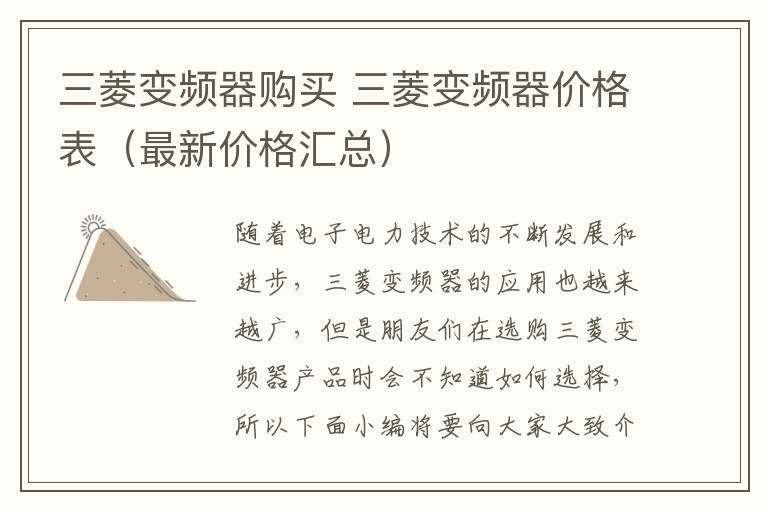 三菱变频器购买 三菱变频器价格表（最新价格汇总）