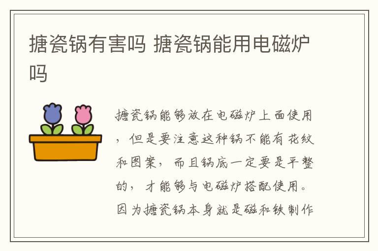 搪瓷锅有害吗 搪瓷锅能用电磁炉吗