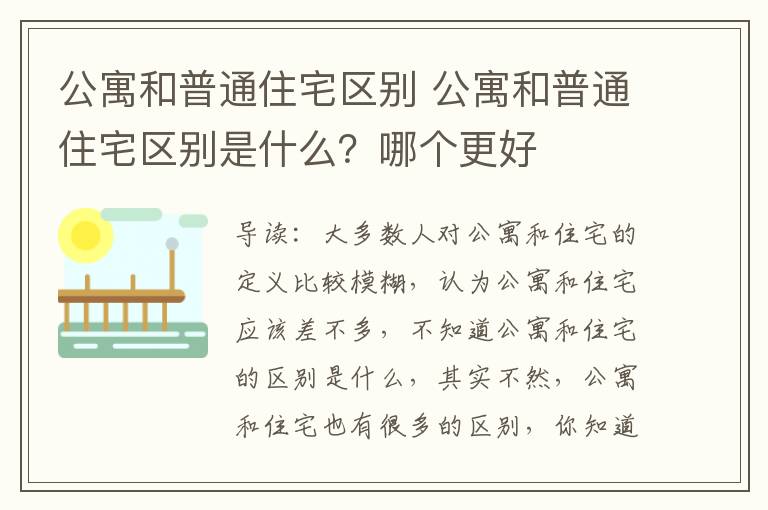 公寓和普通住宅区别 公寓和普通住宅区别是什么？哪个更好