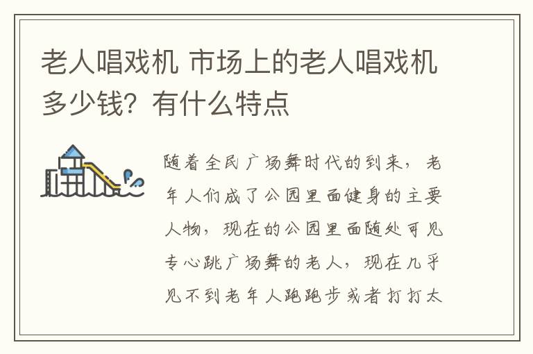 老人唱戏机 市场上的老人唱戏机多少钱？有什么特点