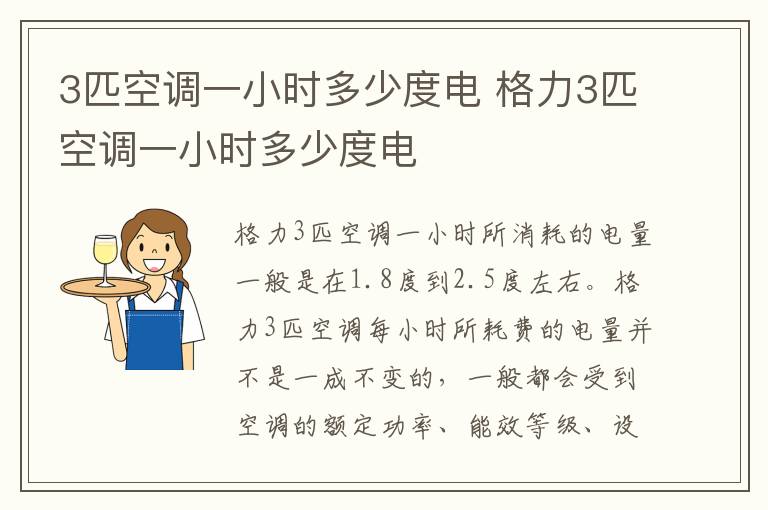 3匹空调一小时多少度电 格力3匹空调一小时多少度电