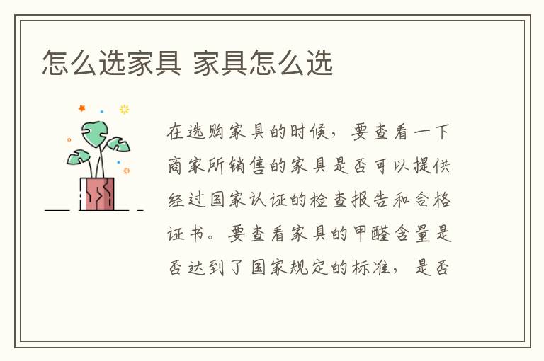 怎么选家具 家具怎么选