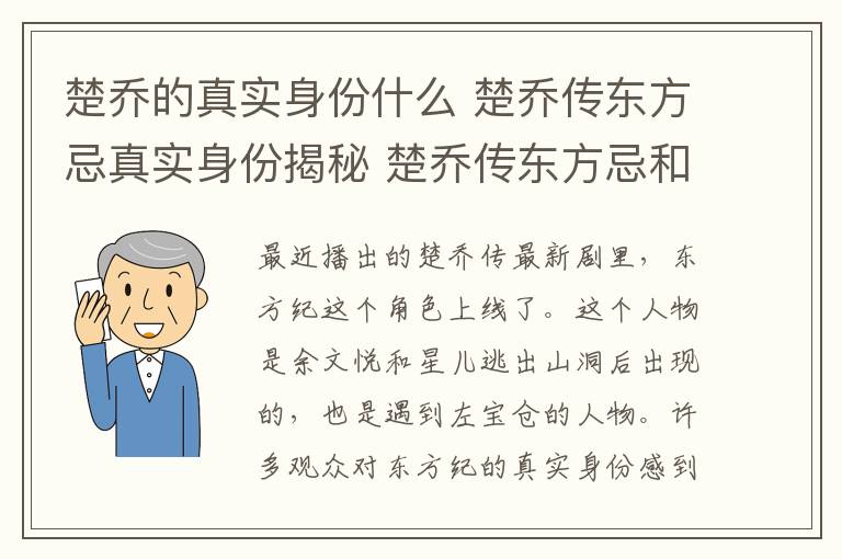 楚乔的真实身份什么 楚乔传东方忌真实身份揭秘 楚乔传东方忌和洛河什么关系