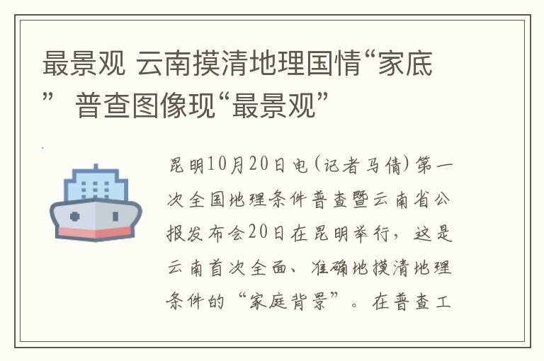 最景观 云南摸清地理国情“家底”  普查图像现“最景观”